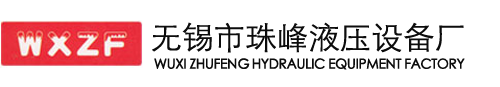 珠峰液压设备